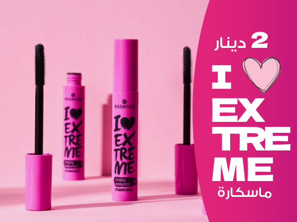 ماسكارة i love extreme في الاردن